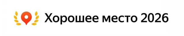 Хорошее место 2026