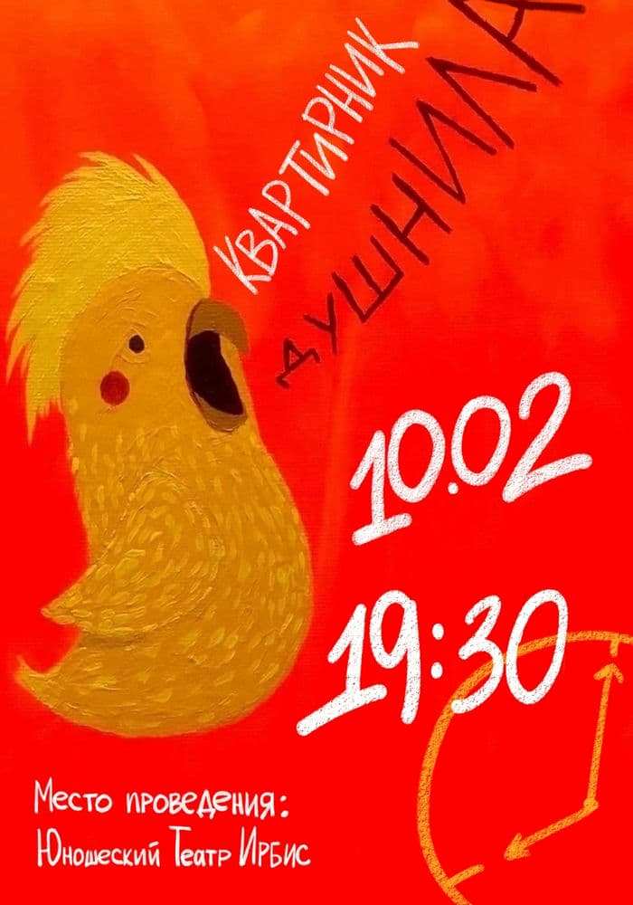 Квартирник «Душнила»