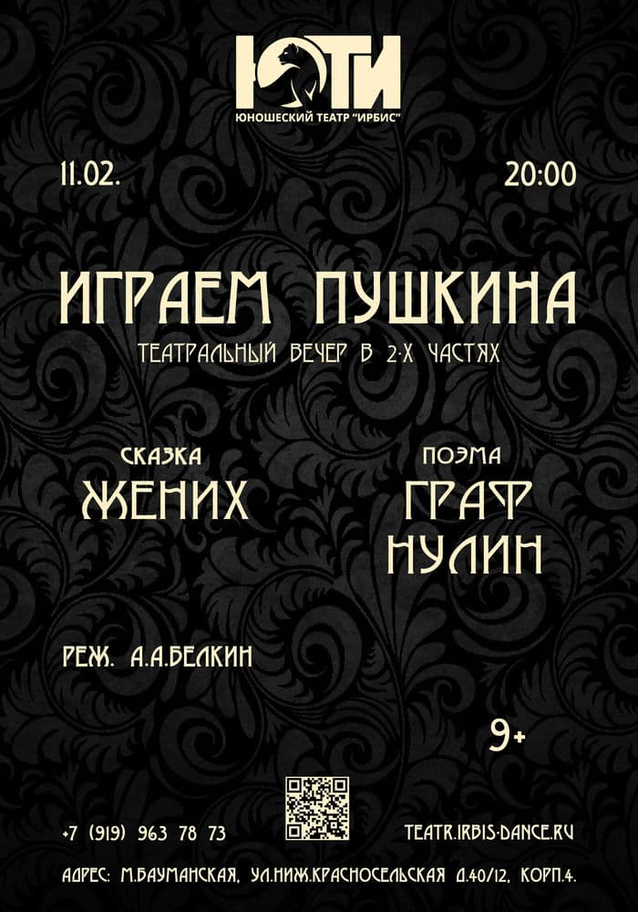 Афиша Играем Пушкина