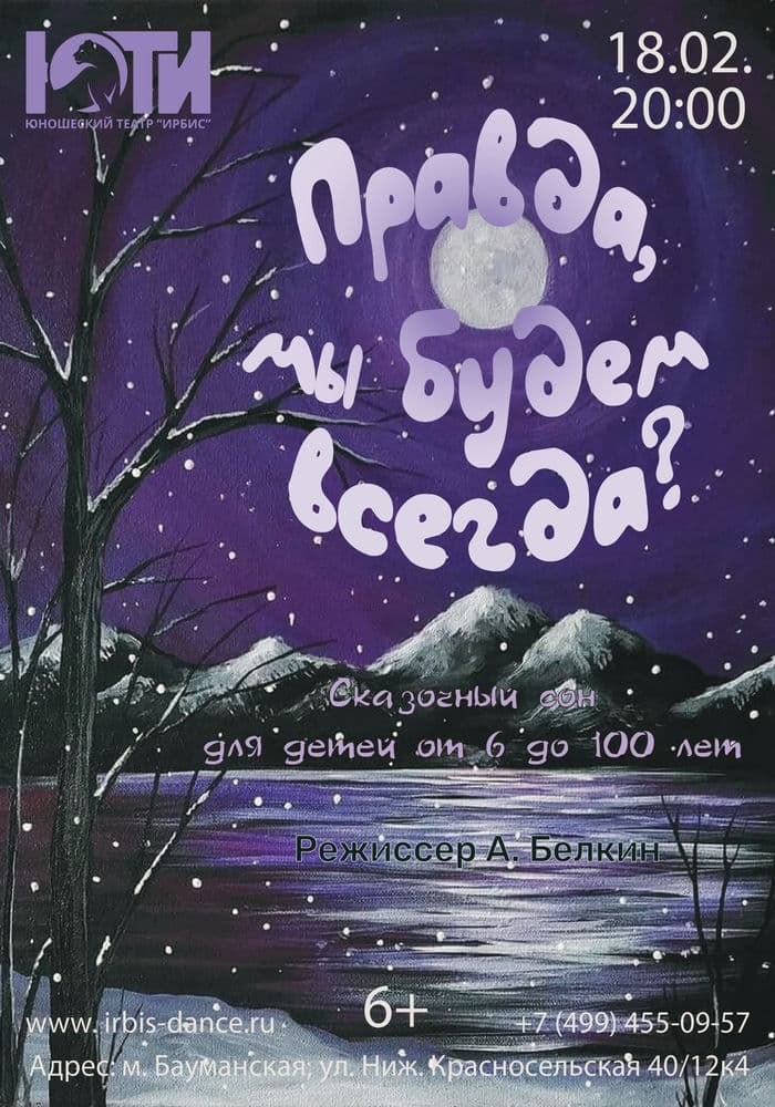 Афиша Правда мы будем всегда?