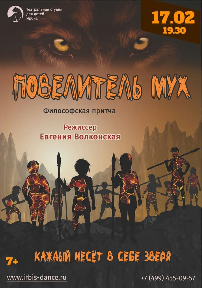 Афиша Повелитель мух