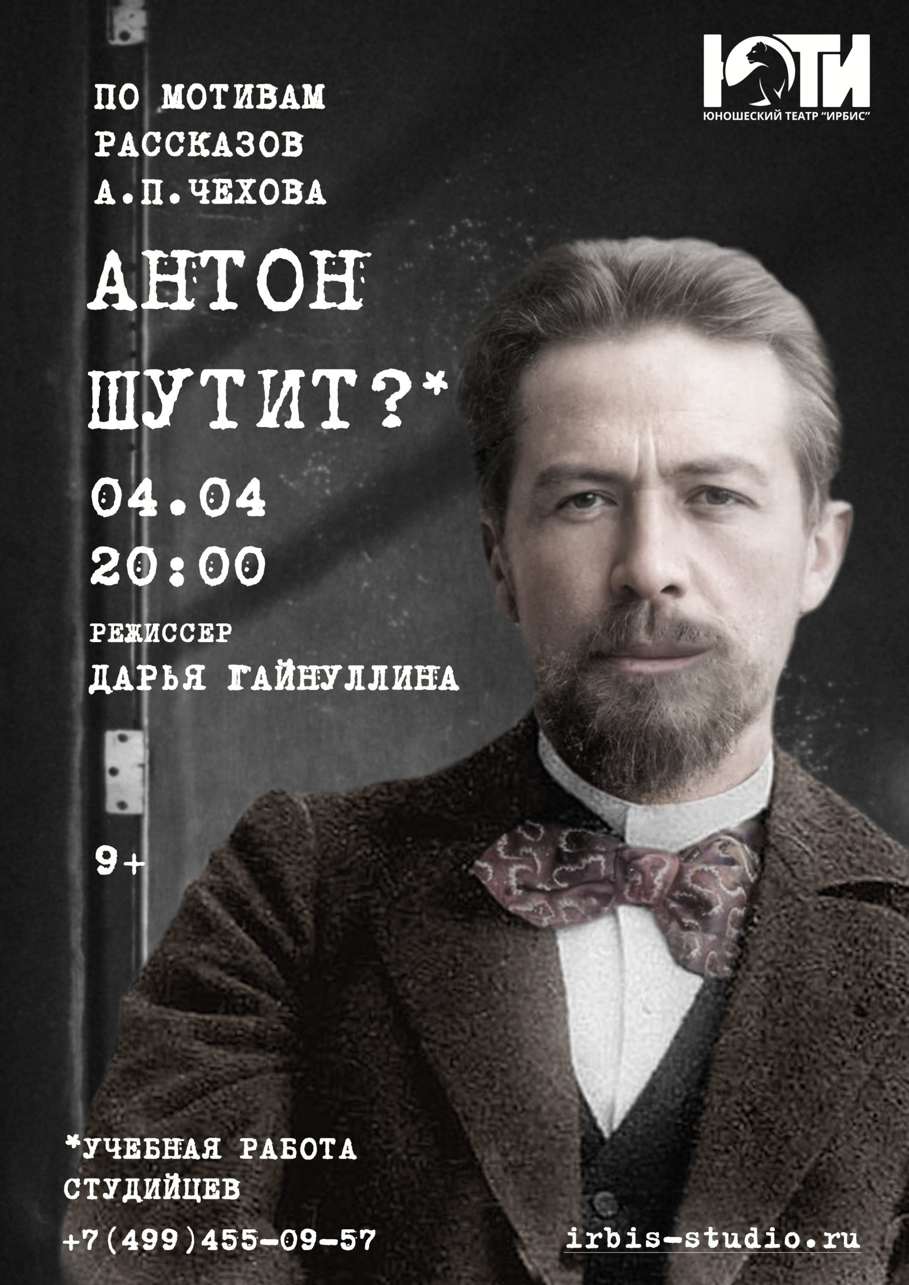 Афиша Антон шутит?