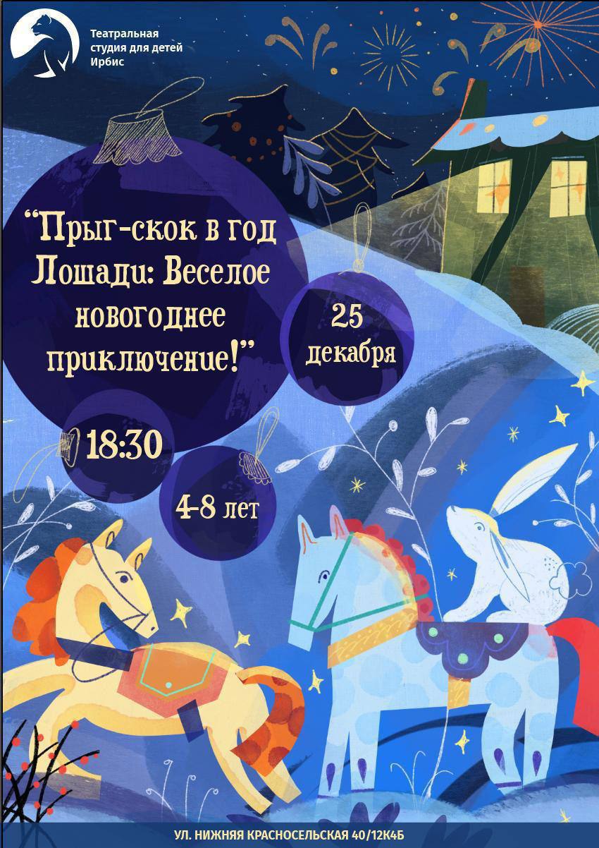 «Прыг-скок в год Лошади: Веселое новогоднее приключение!» для детей 4-8 лет