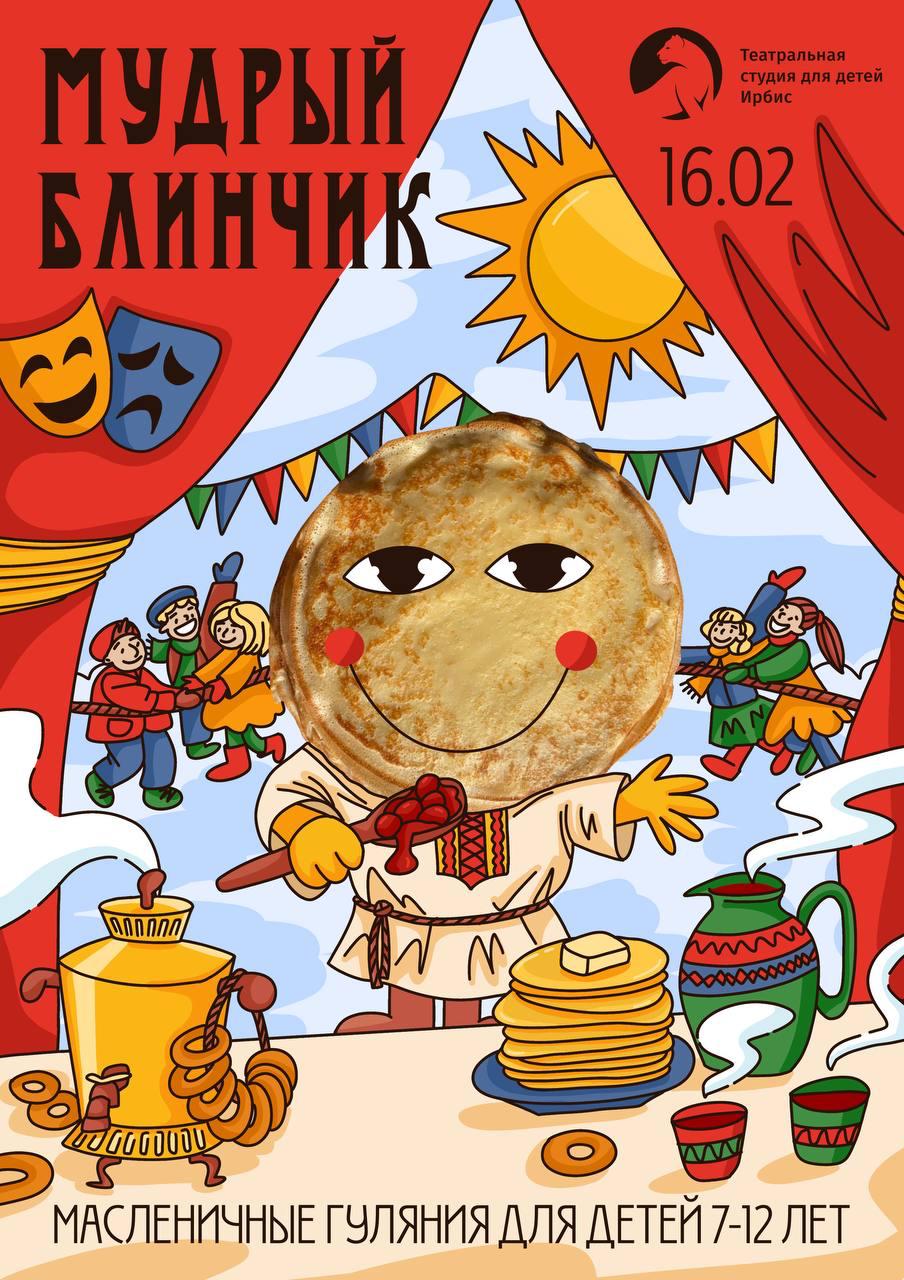 Приглашаем  детей 7-12 лет на масленичные гуляния в «Ирбисе»!