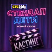 стендап